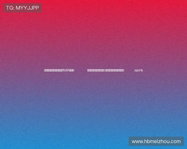 ✅体育直播🏆世界杯直播🏀NBA直播⚽- 农民健身嘉年华在杭开赛 六大比赛项目尽展乡村魅力- sports