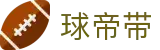 球帝带官网 - 专业足球资讯、数据分析与球迷社区
